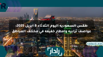 طقس السعودية اليوم الثلاثاء 8 أبريل 2025: عواصف ترابية وأمطار خفيفة في مختلف المناطق